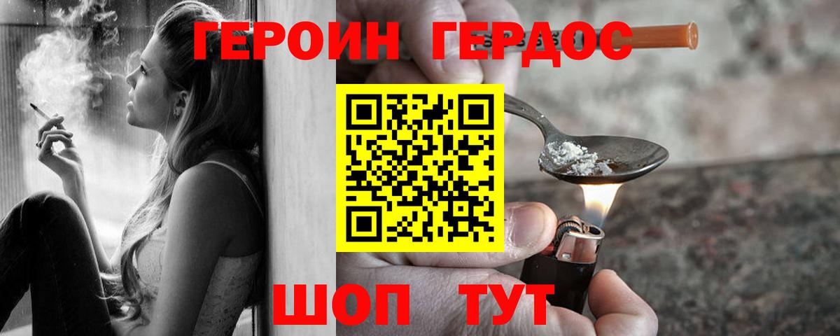 ГЕРОИН хмурый Гусев